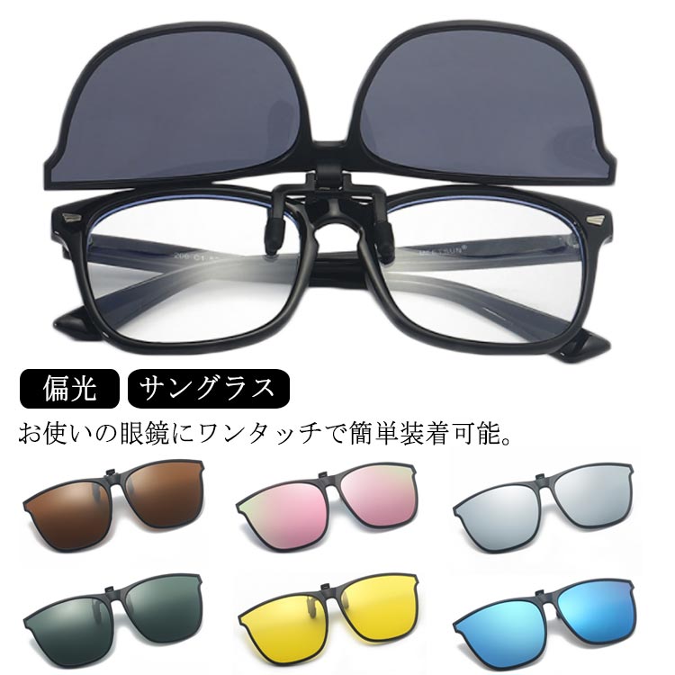 クリップオンサングラス 調光 偏光 跳ね上げ式 夜間運転 日夜兼用 クリップ式サングラス ワンタッチ装着 かけたまま メンズ レディース